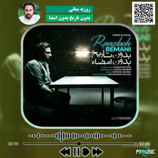دانلود آهنگ بدون تاریخ بدون امضا روزبه بمانی